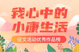 “我心中的小康生活”优秀作品⑪ |《守得云开见月明》图片