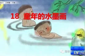 部编版三年级下册语文《18.童年的水墨画》学习课件图片
