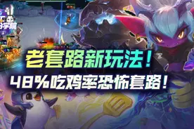 云顶之弈48%吃鸡率恐怖恶魔秘炮！新小炮OP玩法图片