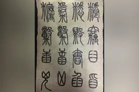 “米”部、“毇”部、“臼”部、“凶”部，国粹！图片