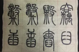 “米”部、“毇”部、“臼”部、“凶”部，国粹！图片