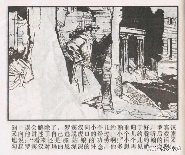 侠盗罗宾汉[中册]-宝文堂书店出版1983 陈军 绘 怀旧连环画