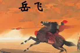 历史上真实的岳飞，是什么样的？与我们所了解到的岳飞或许不一样图片