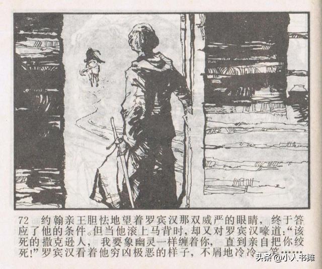 侠盗罗宾汉[中册]-宝文堂书店出版1983 陈军 绘 怀旧连环画