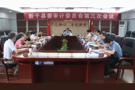 县委审计委员会第三次会议召开图片
