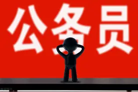 「精」公务员在未来20年依然是最好的职业，这是为什么呢？图片