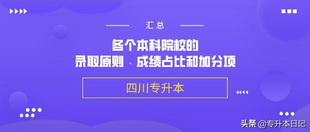 四川统招专升本各个本科院校的录取原则、成绩占比和加分项