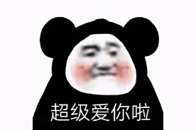 套路表情包：我好喜欢你啊图片