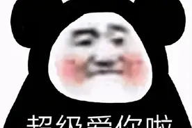 套路表情包：我好喜欢你啊图片