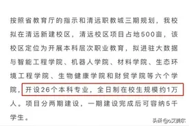 广东10年7所专科升格本科，目前有11所大专计划升本图片