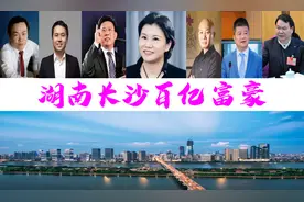 长沙新诞生9位富翁，坐拥3675亿？50岁大姐身价1150亿图片