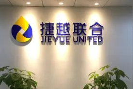捷越联合终于立案，出借人的希望要来了吗？图片