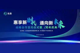 贺！苏惠战略合作签约仪式暨三周年庆典盛大举行图片