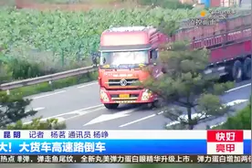 昆曲高速路：大货车打着应急灯 倒着驶入匝道口视频封面