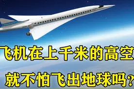 飞机每天在上千米的高空飞，为什么没飞出地球？你知道什么原理吗图片