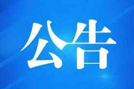 莒南县城乡公交11月1日起执行新运行计划的公告图片
