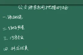 公文写作的语法、结构、内容、形式有什么写作诀窍？听老秘说视频封面