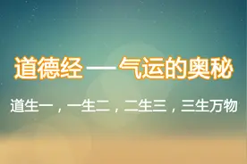 道德经——气运的奥秘图片
