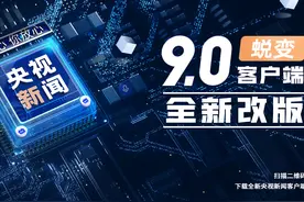 全“新”出发！央视新闻客户端新版今日上线图片