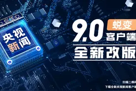 全“新”出发！央视新闻客户端新版今日上线图片