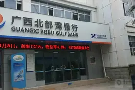 北部湾银行“烟商贷”受渠道限制需收担保费，银行方表示“不知情”图片