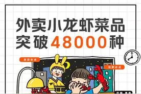 夜宵爆品“小龙虾”风靡上海，外卖平台上相关菜品多达48000种图片