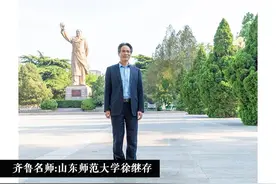 齐鲁名师丨山东师范大学徐继存：无关迟暮，不问翻覆图片