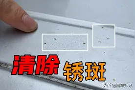 你的车可能偷偷“锈”了！不过别急，教你轻松洗掉图片
