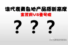 谁将代表青岛地产品质新高度？大云谷金茂府or崂山壹号院图片