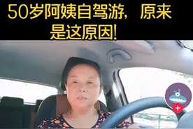 50岁阿姨自驾游获赞200万：我的前半生是妈妈，后半生是自己图片
