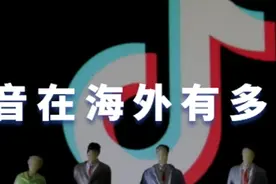 抖音在海外有多火？图片