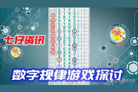 七星彩07月25日第2615期最新图规分享图片