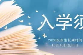 德阳城市轨道交通职业学院·2020级新生入学须知图片