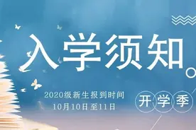 德阳城市轨道交通职业学院·2020级新生入学须知图片