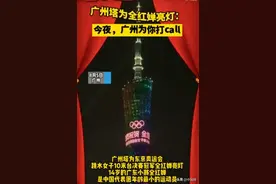 骄傲！广州塔为全红婵亮灯，14岁的奥运冠军想去游乐园图片