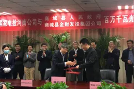 老区腾飞再添新动能！总投资40亿元光伏发电扶贫项目落户商城县图片