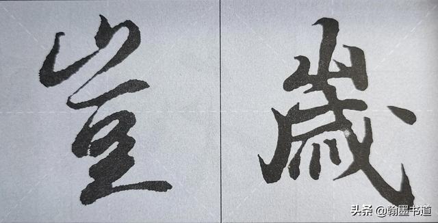 《兰亭序》偏旁部首“山”字两种