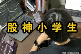 他是“炒股界”的柯南！年仅12岁的日本小学生，已年赚千万日元图片
