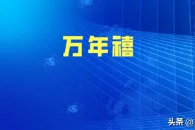 恒大人寿万年禧，3.98%复利是真的吗？图片