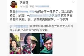 李立群曝31岁女儿与黑人男友分手！对方是她初恋，透露相识原因图片