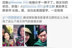 李立群曝31岁女儿与黑人男友分手！对方是她初恋，透露相识原因图片