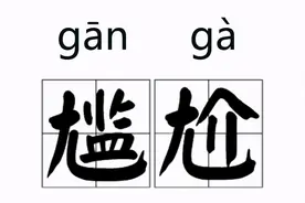 这些改了读音的字，是为了便于交流还是对传统文化的放弃？图片