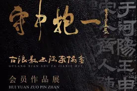 守中抱一 —— 古浪县书法家协会会员作品展（十）| 王镛图片