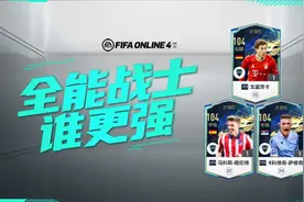 FIFA ONLINE 4 | 21TOTS测评（五）——全能战士谁更强图片