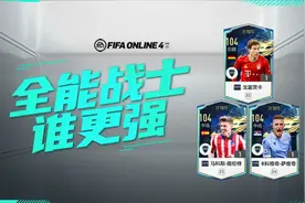 FIFA ONLINE 4 | 21TOTS测评（五）——全能战士谁更强图片