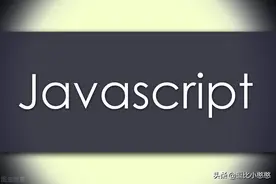 JavaScript基础知识点总结图片