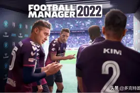《足球经理2022》：稳步提升的“年货”向经营佳作图片