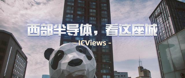 西部半导体，看这座城