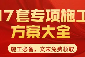 施工必备：47套专项施工方案大全，工程人总会用得着，领完备着吧图片