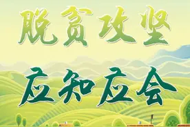 脱贫攻坚应知应会 | 财产性收入......图片